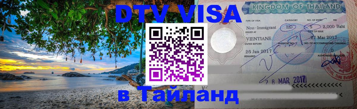 Visa в Таиланд Волжский 