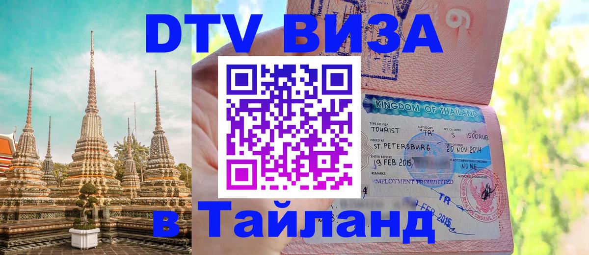 Сколько стоит виза DTV в Тайланд 
